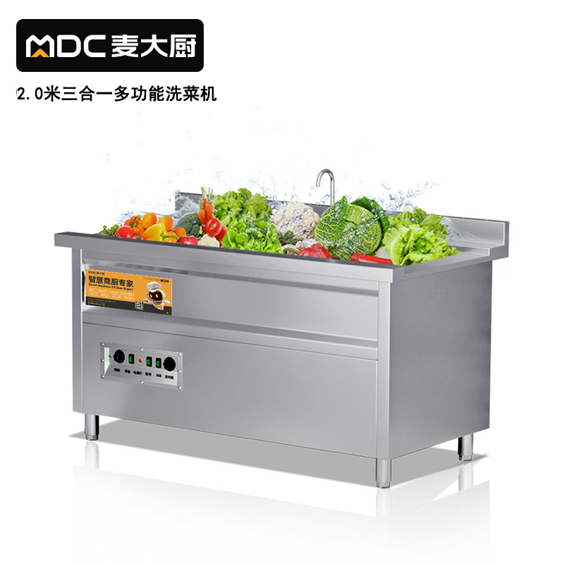 麦大厨商用洗菜机2.0米三合一多功能洗菜机